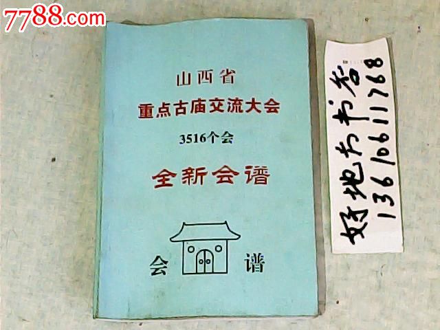 山西省重点古庙交流大会3516个会全新会谱{13610611768}