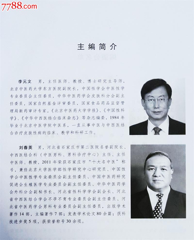 中医性学李元文刘春英主编北京科学技术出版社