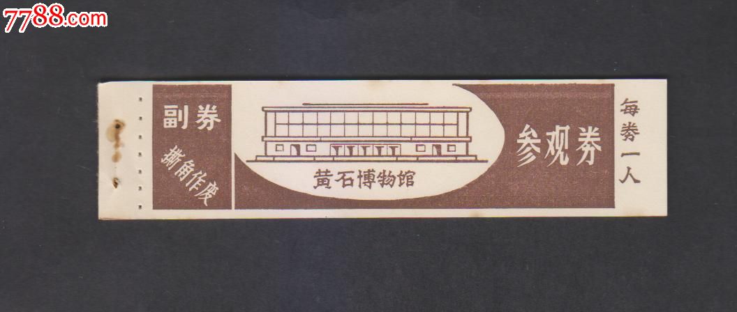 黄石博物馆