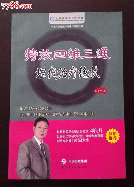 特效四维三通埋线治疗绝技王子明著中国出版集