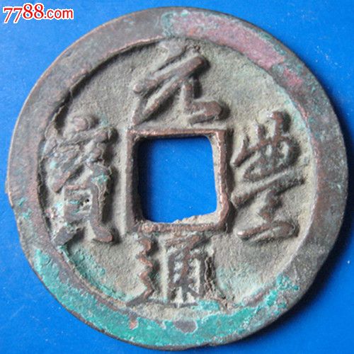 元丰通宝行书折二长字版Y71(直径3厘米)