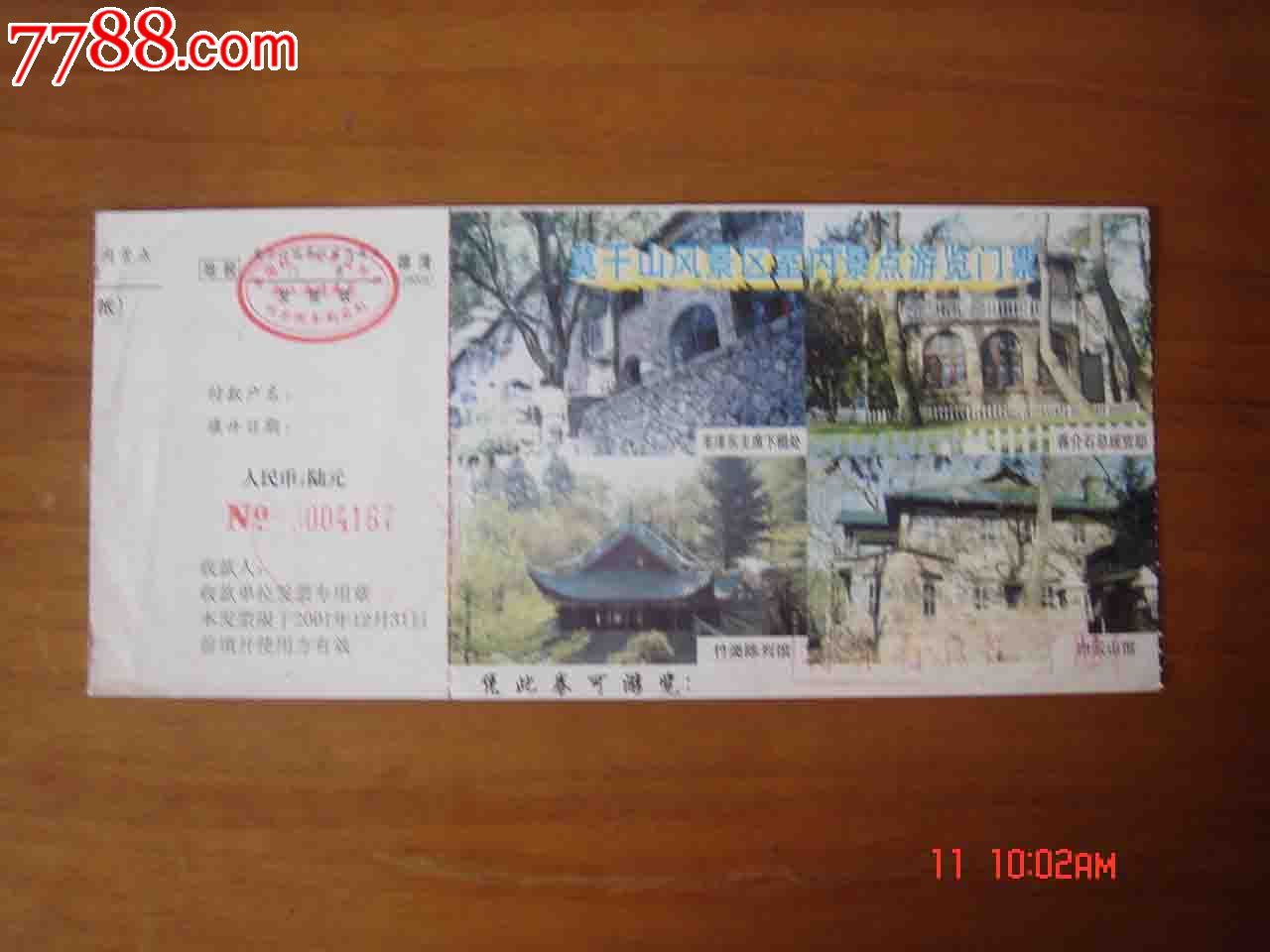 门票.浙江莫干山景区游览券【品相如图】305