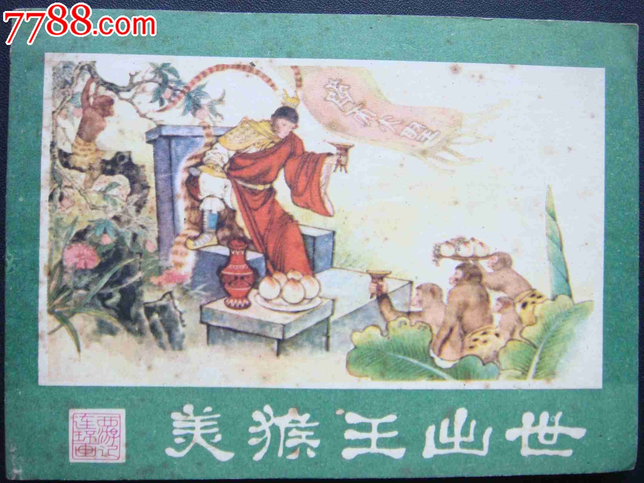 美猴王出世【湖南版西游记】---线装