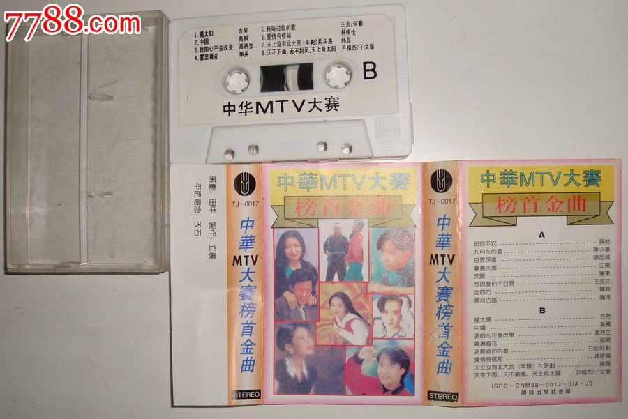 90年代《中华mtv大赛榜首金首》磁带