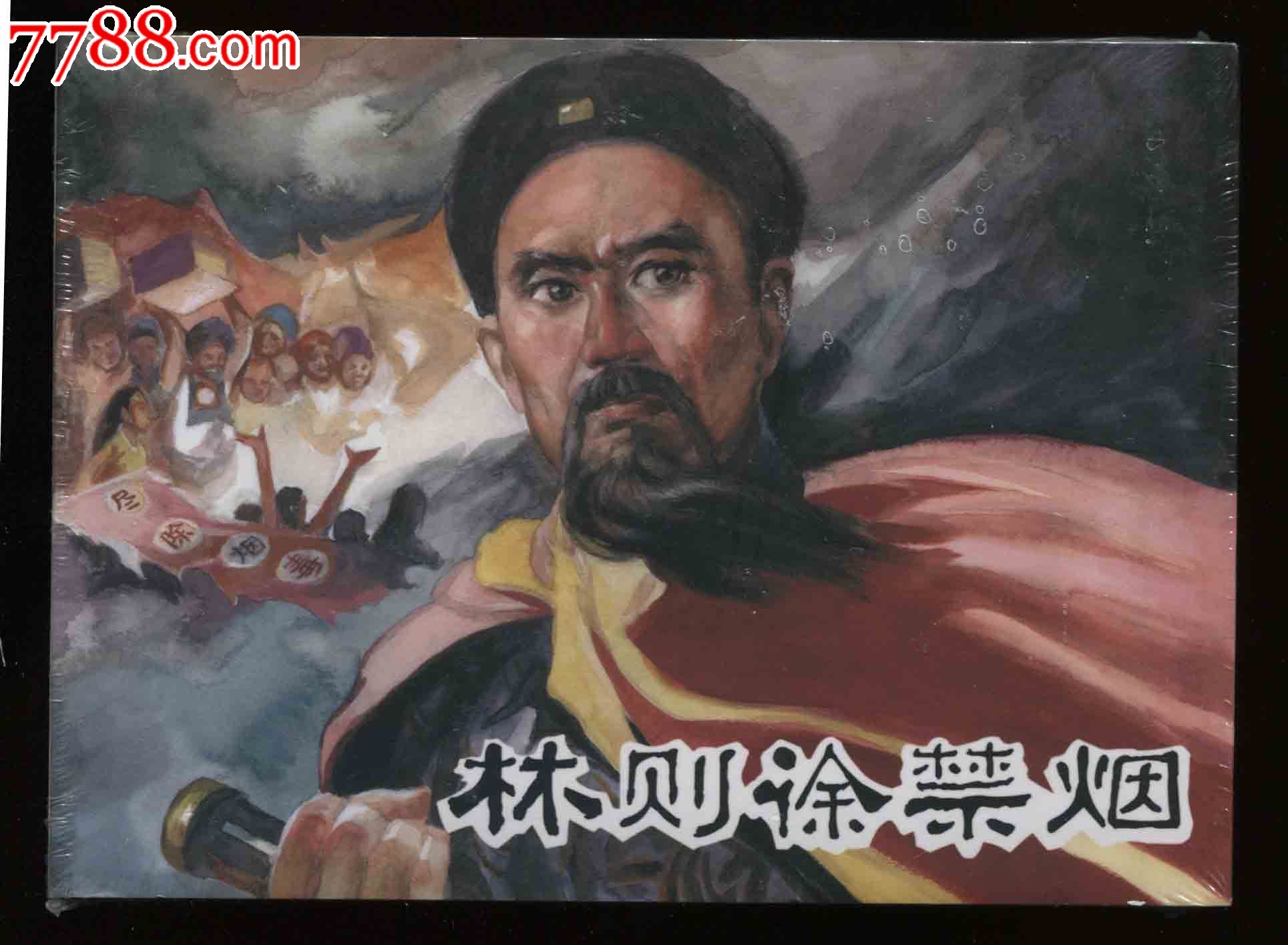 林则徐禁烟全品再版书