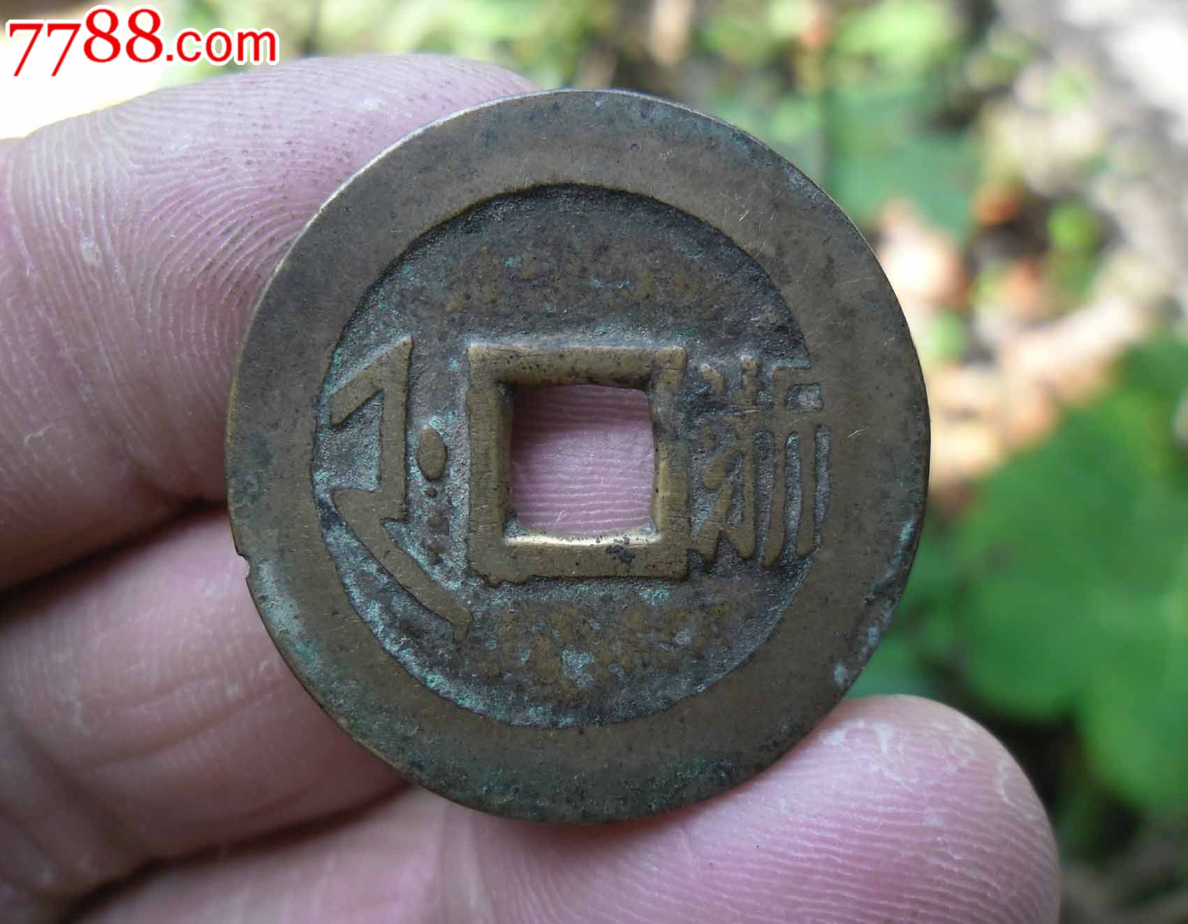 顺治通宝满汉浙