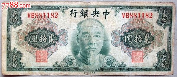 民国央行林森像伍圆贰拾圆1945年金圆券