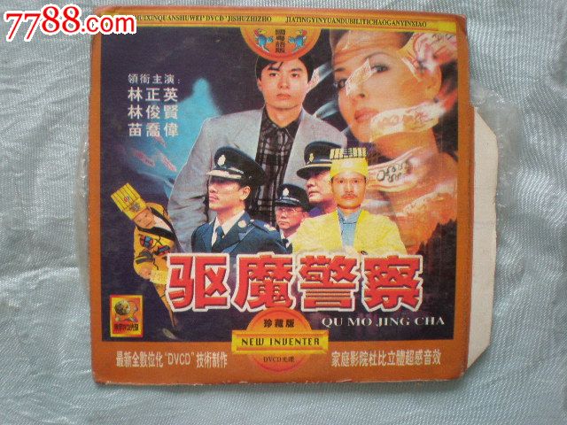 老vcd故事片:驱魔警察(主演:林正英,林俊贤,苗侨伟)