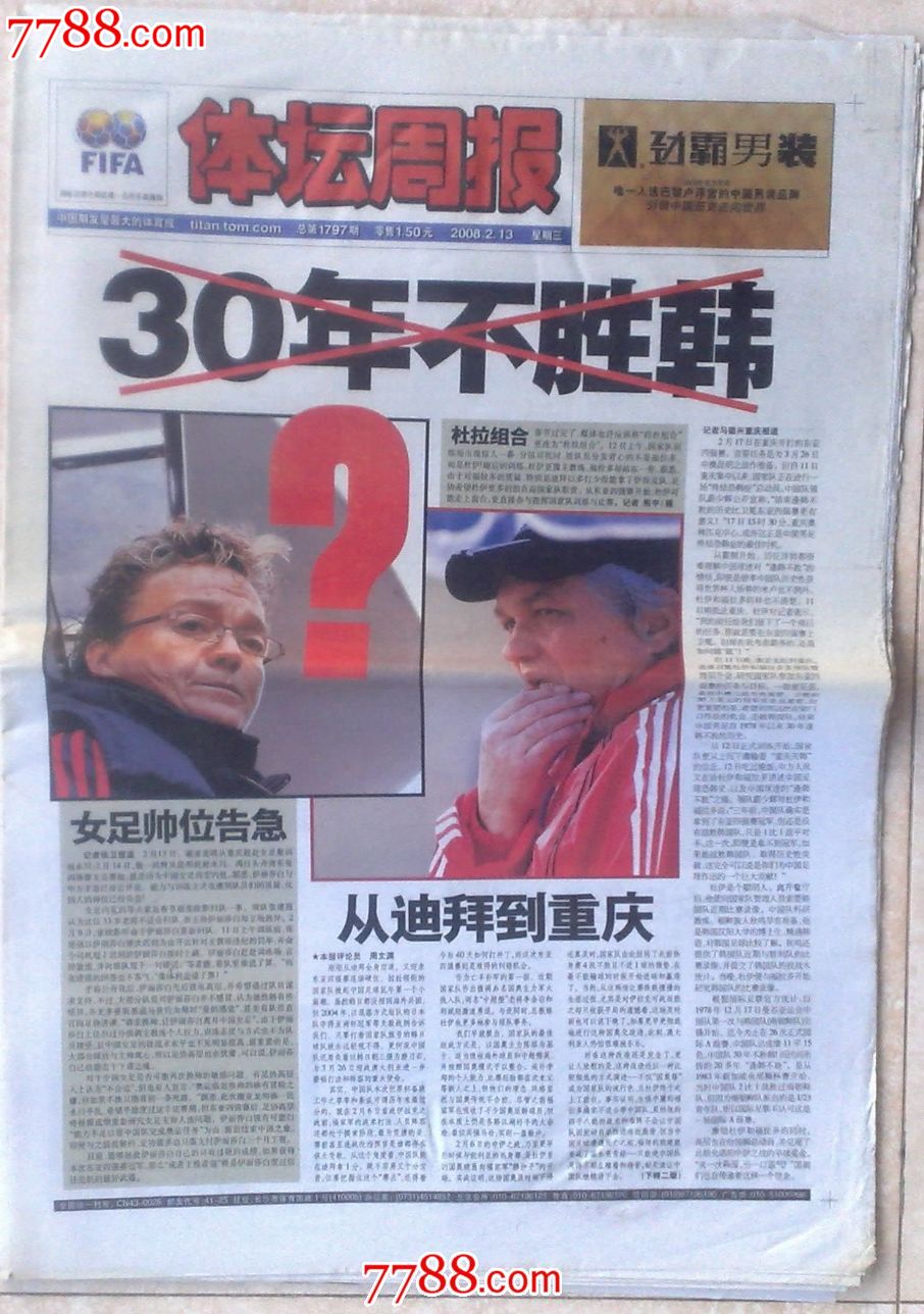 体坛周报2008年2月13日30年不胜韩,报纸,正常