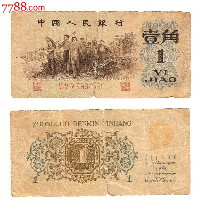 第三套人民币三版币背绿一角背绿1角980#特价纸币钱币