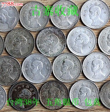 民国钱币/银币/毫/元/中华民国三十八年/38年/5/伍角/台湾省_价格170