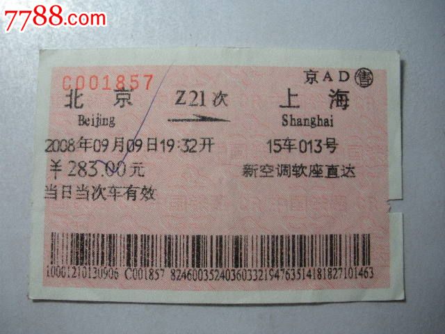 北京-z12次-上海_火车票_纸品坊【7788收藏__中国收藏