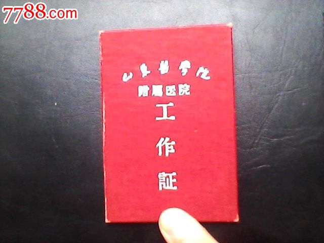 1957年山东医学院附属医院护士工作证