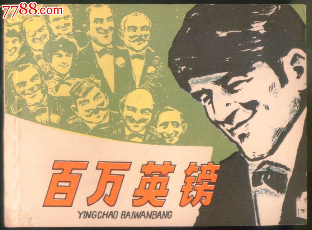 百万英镑-se25470464-连环画/小人书-零售-7788收藏__中国收藏热线