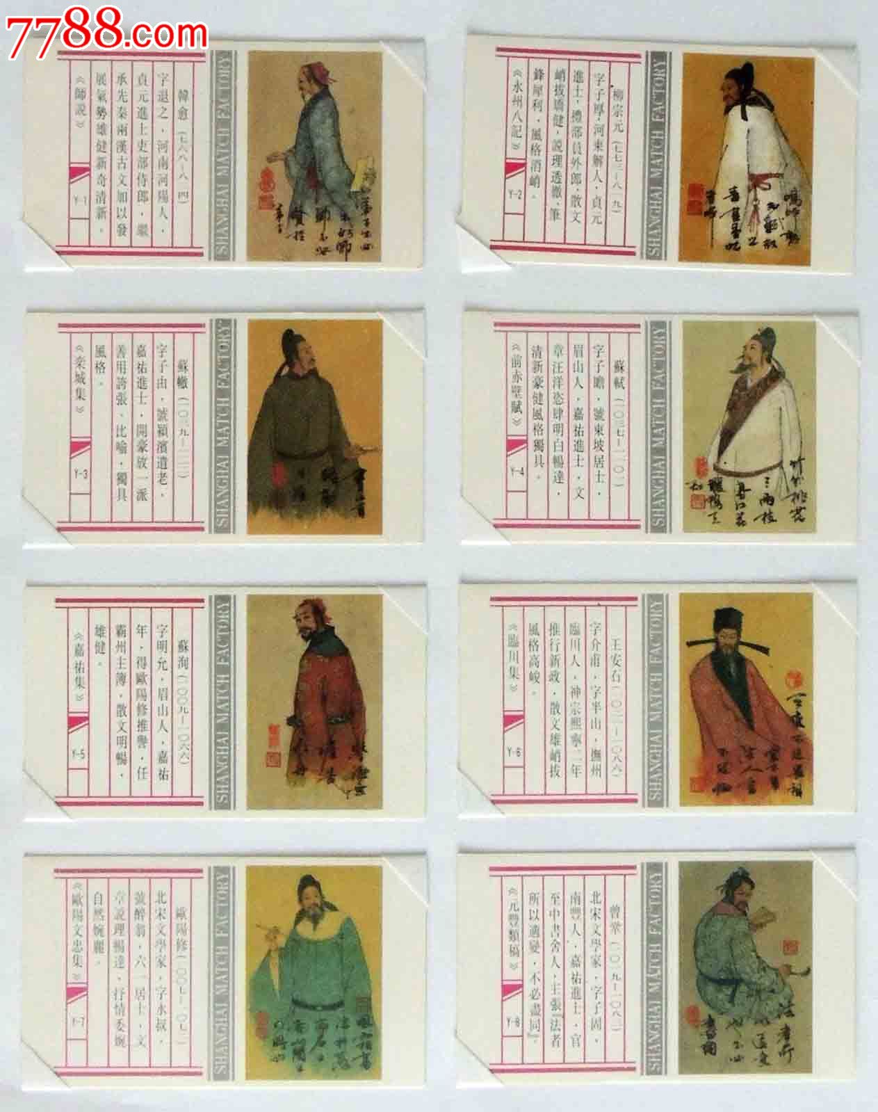 上海火柴厂唐宋八大家k8*1