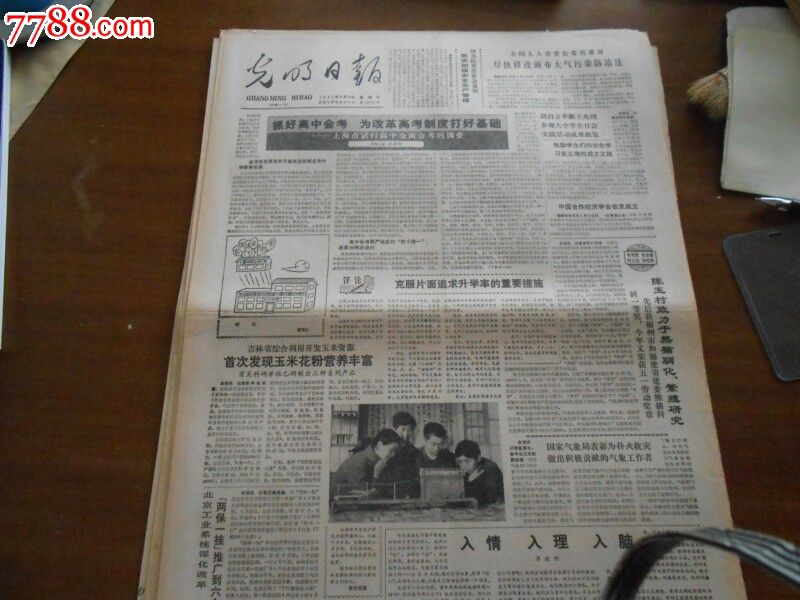 光明日报80年代10份