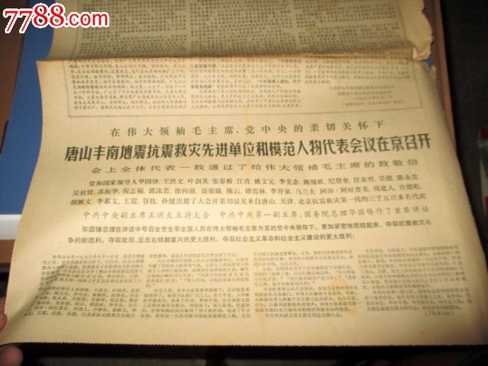 文汇报1976年9月2日出席唐山丰南地震抗震救