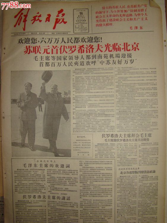 《解放日报【苏联元首伏罗希洛夫光临北京,有照片】