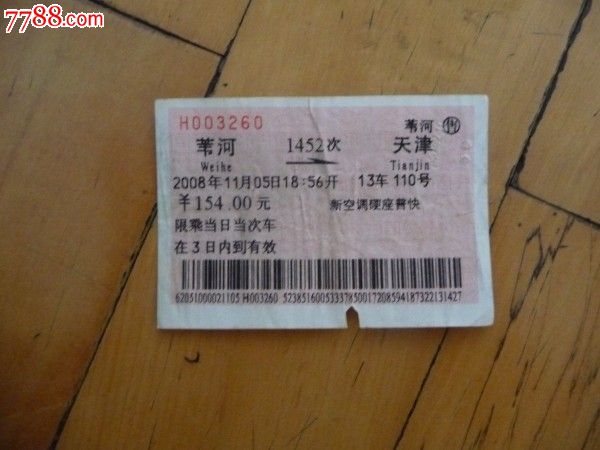 苇河-1452次-天津