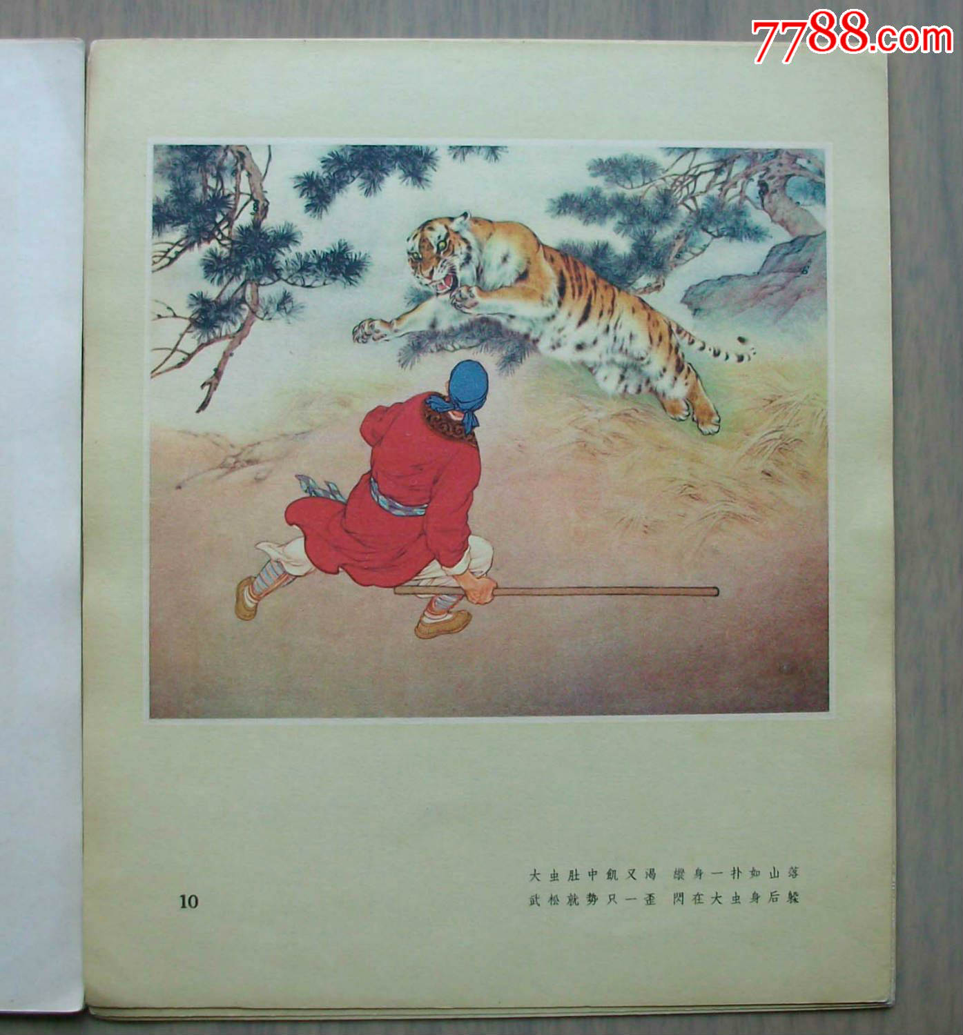 武松打虎(1957年老版册页)刘继卣大师代表作,金奖(1000元)