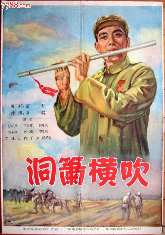 50年代电影海报《洞箫横吹》任绘导演鲁韧演