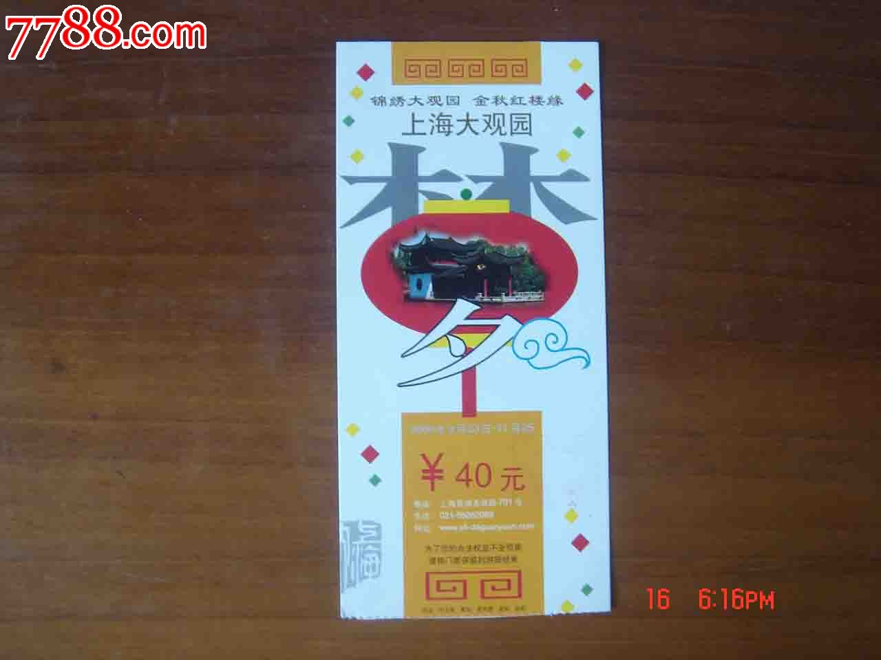 上海大观园门票【品相如图】019