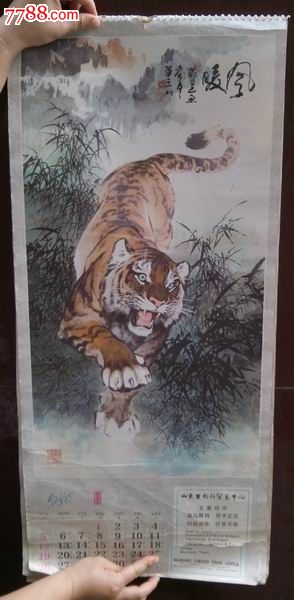 虎-1986年(华三川画)