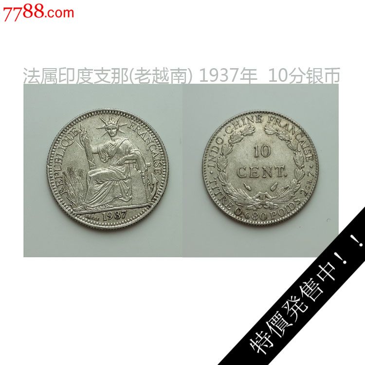 法属印支安南早期越南1937年10分十仙银币坐人坐洋钱币硬币