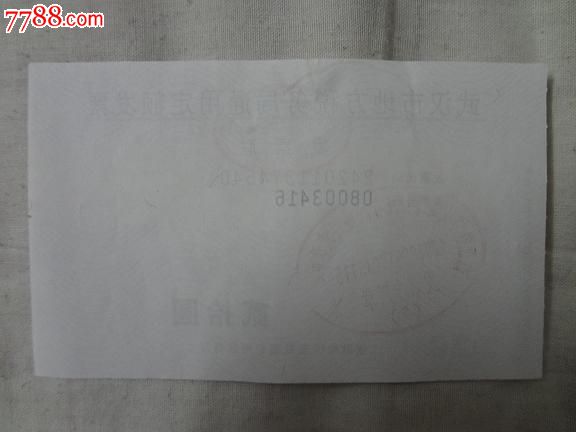 武汉市地方税务局通用定额发票发票联-价格:4