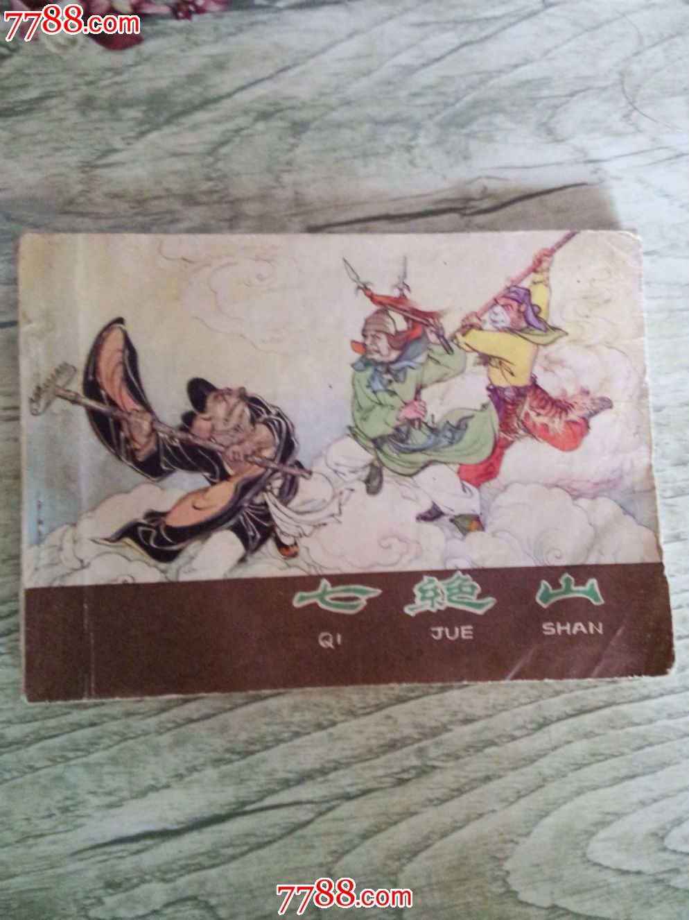 连环画——河北人民出版社1981年咖啡皮西游记之《七绝山》