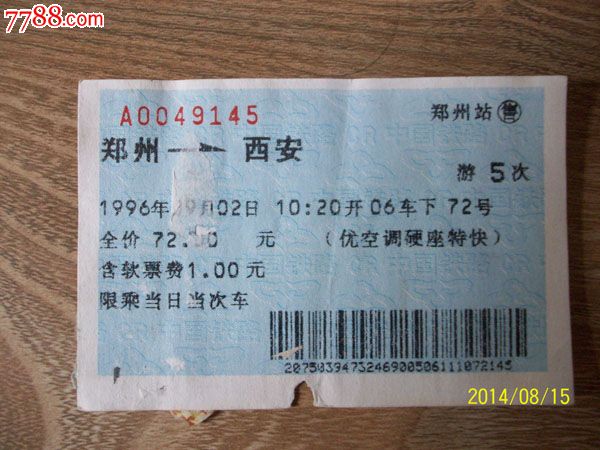 96年蓝色火车票郑州-----西安游5次