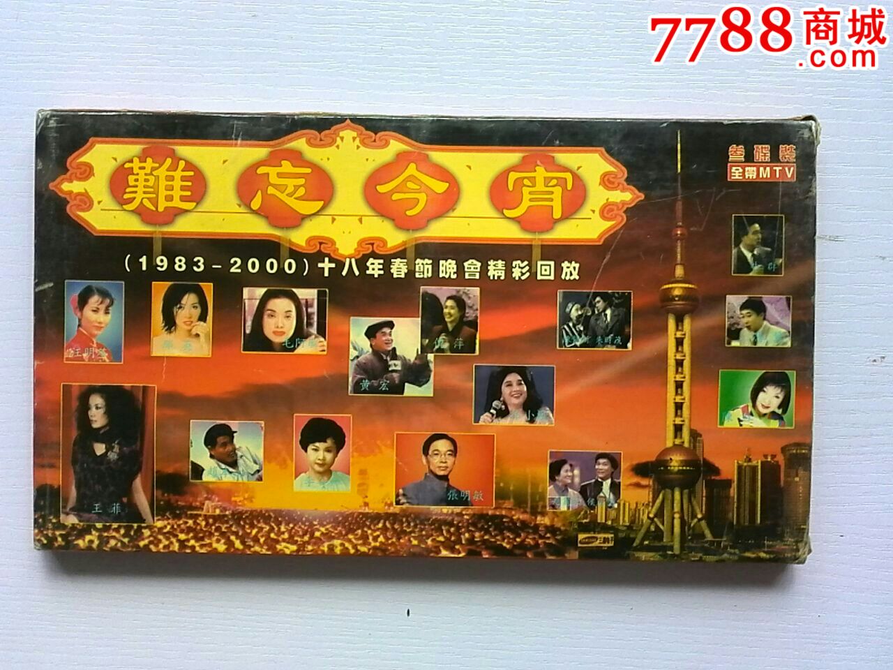 难忘今宵1983--2000年春节联欢晚会精选-VCD