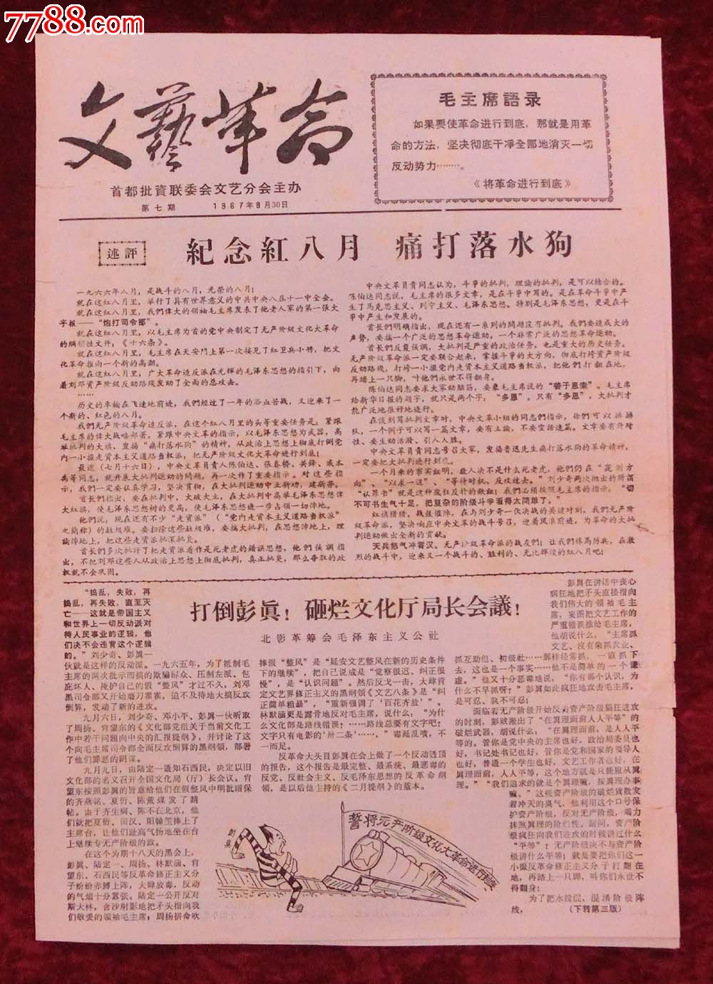 文革报纸:文艺革命第7期1967年8月30日(带漫画)