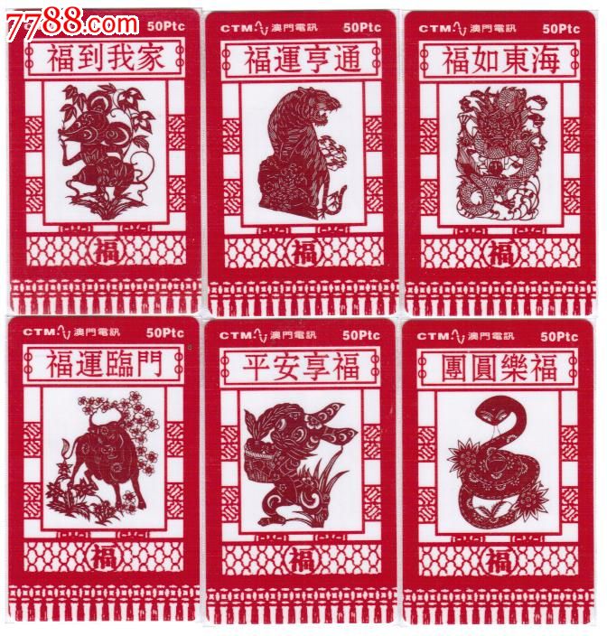 澳门电讯卡(2009-t3)--剪纸十二生肖12全_第1张_7788收藏__中国收藏