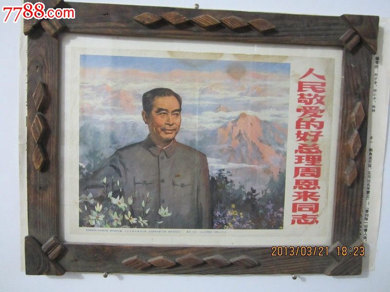 伟人周总理画像(带木质玻璃画框)【辰辰的杂货铺】_第1张_7788收藏