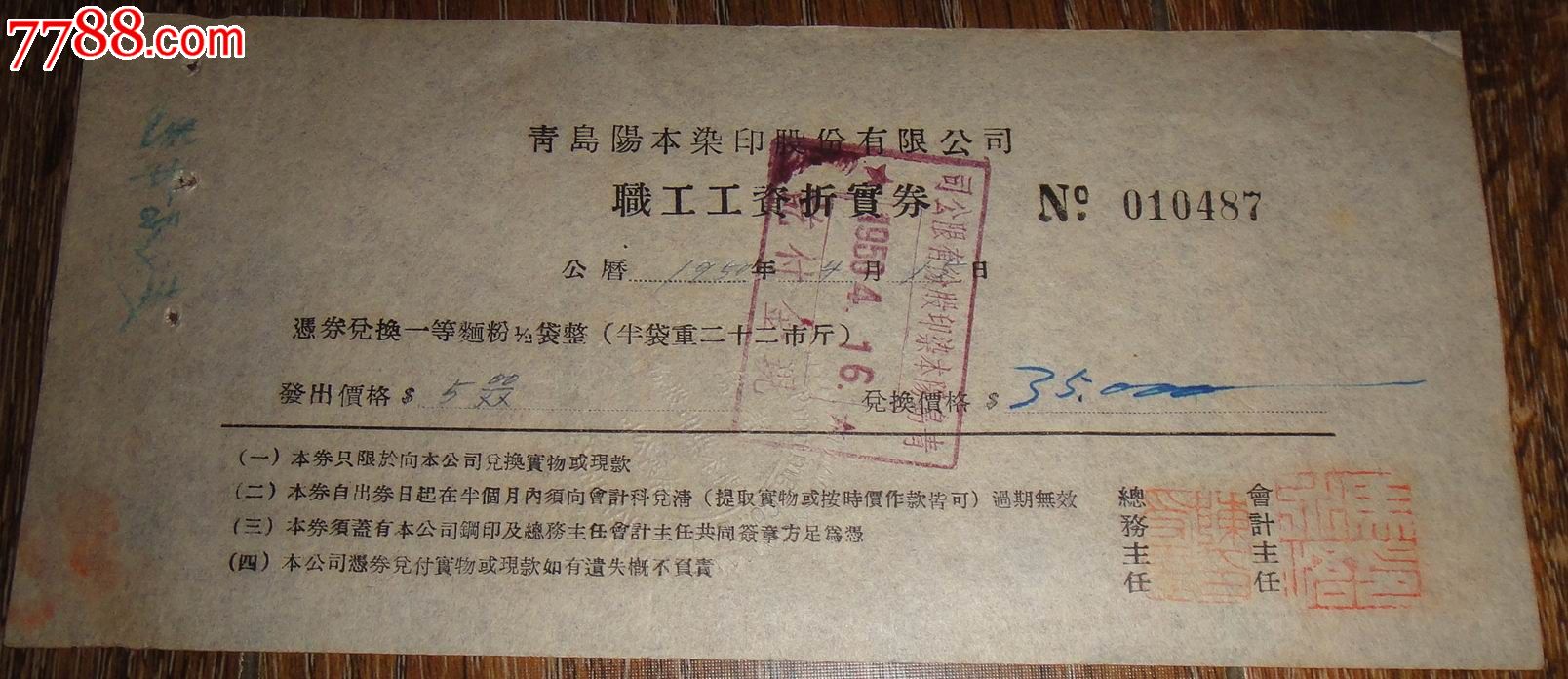 1950年青岛阳本印染股份公司【职工工资折实