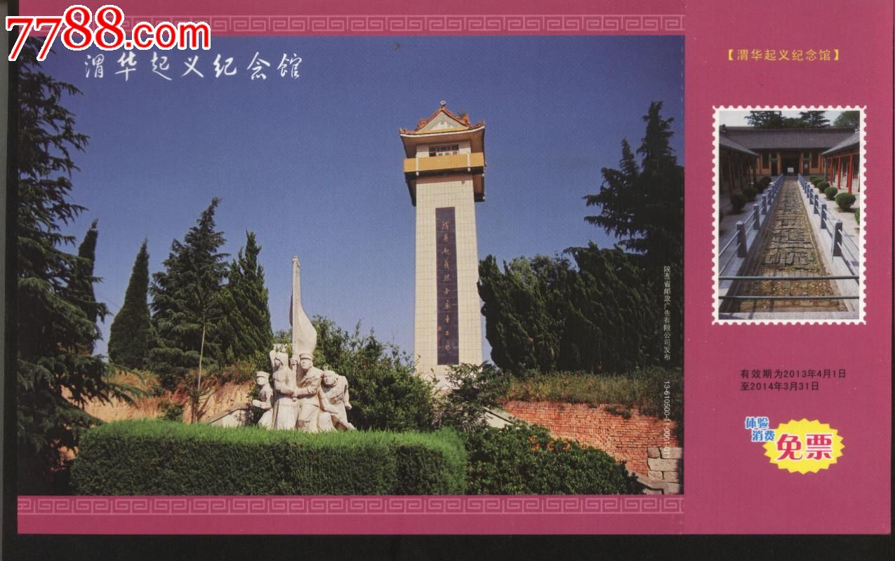 渭华起义纪念馆邮资票-se25509659-旅游景点门票-零售