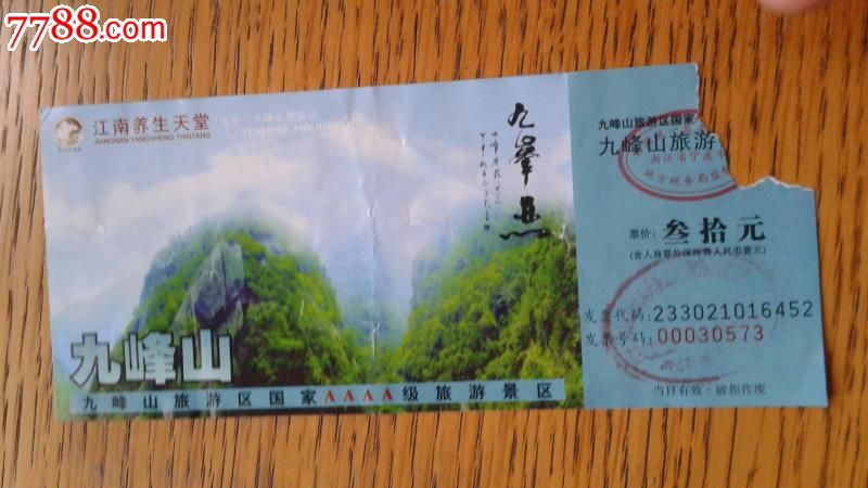 宁波九峰山门票