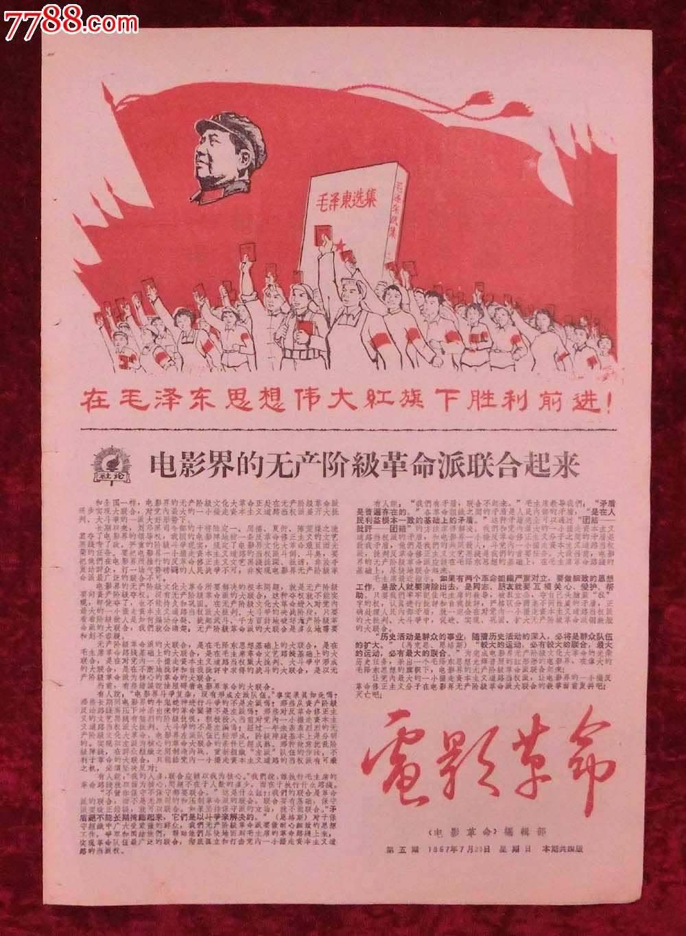 文革报纸:电影革命第5期1967年7月23日(套红漂亮!