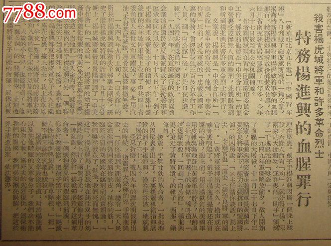 《新民报·晚刊》杀害杨虎城将军和许多革命烈士特务杨进兴的血腥罪行