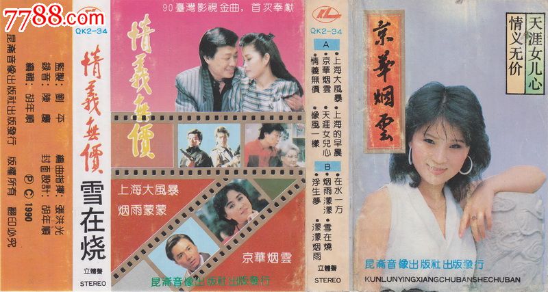 胡晓晴解晓东李娜任静陶洁情义无价雪在烧大陆老磁带转cdmp3