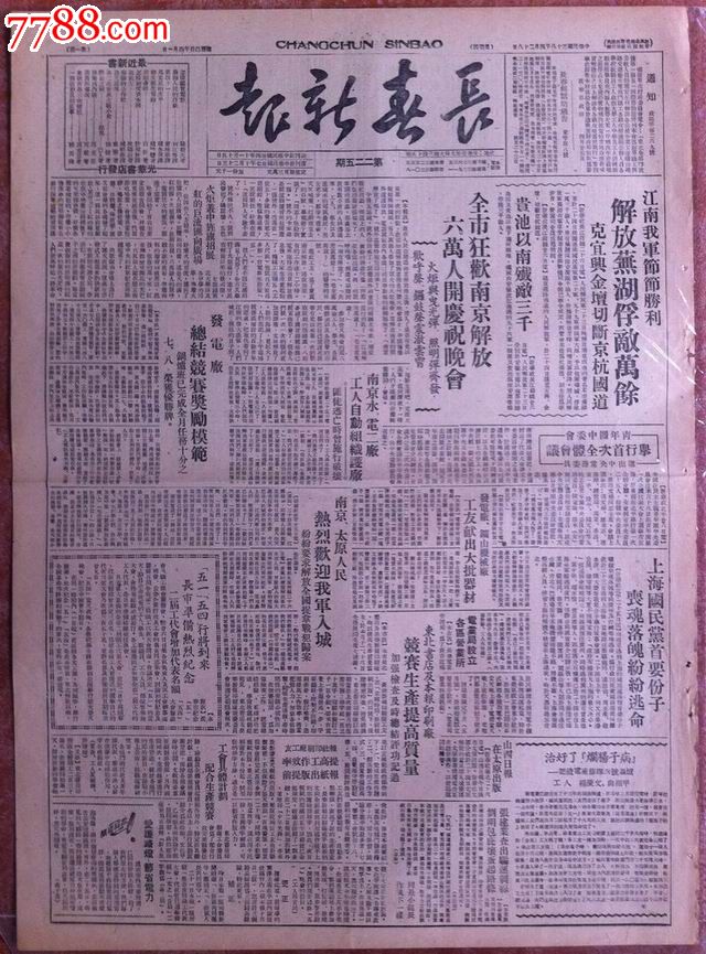 1949年4月28日《长春新报》报纸头版"解放芜湖俘敌万余"!