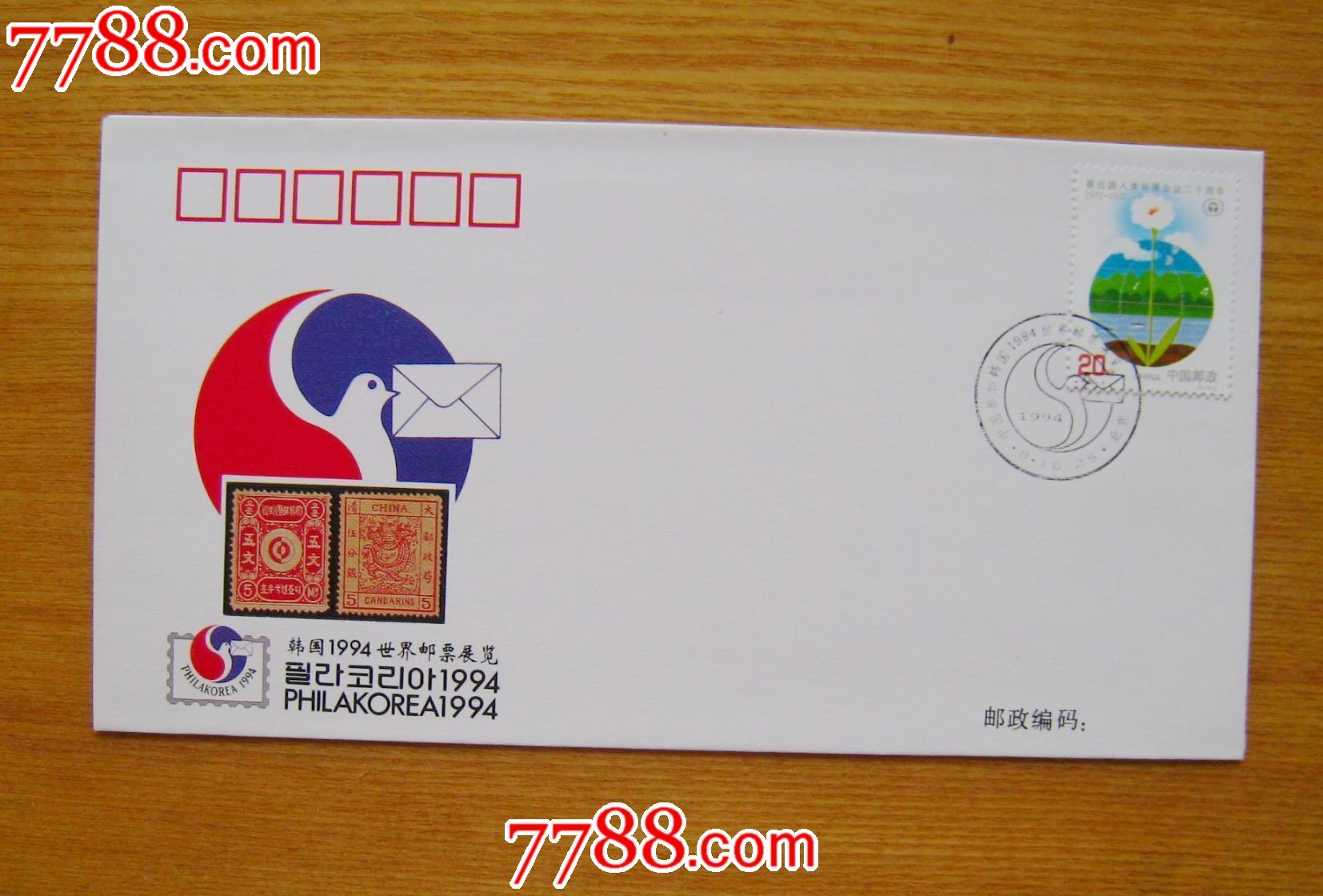 中国参加韩国世界邮票展览-1994-WZ69-se255