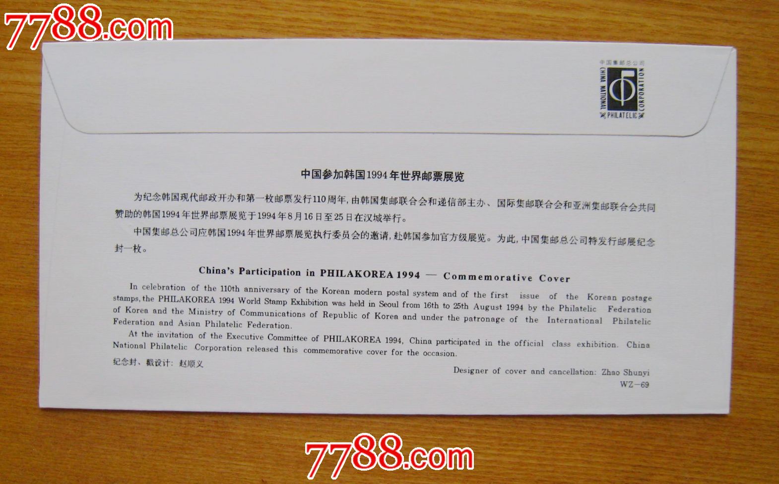 中国参加韩国世界邮票展览-1994-WZ69-se255