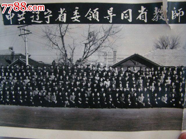 中共辽宁省委领导同教师代表会议全体合影.老照片