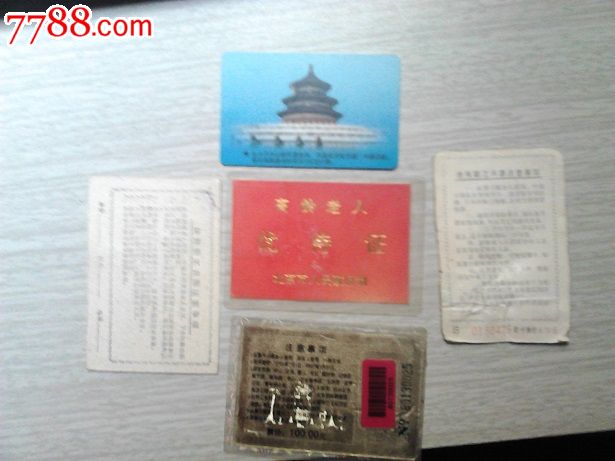 优待证