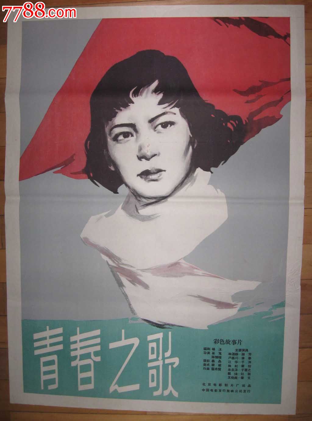 50年代电影海报《青春之歌》主演:谢芳,康泰,于洋等,北京电影制片厂