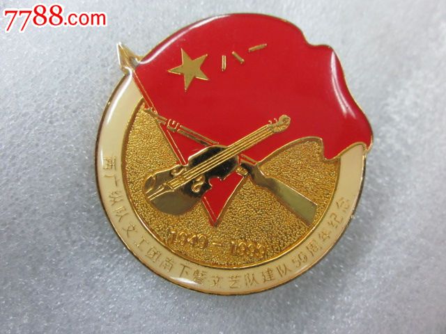两广纵队文工团南下暨文艺队建队50周年纪念章_其他徽章/纪念章【旋风