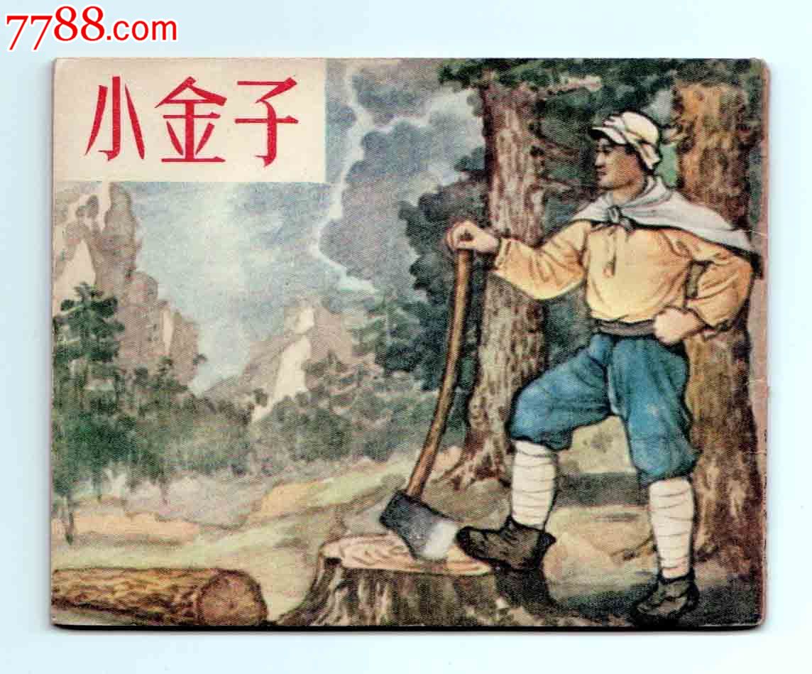 【老版精品】小金子(河北样书)