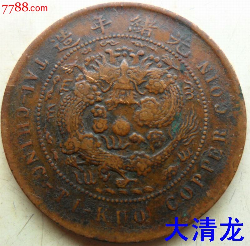 大清铜币中心鄂背面大清龙